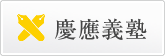 慶應義塾サイトへ