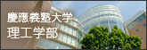 慶應義塾大学理工学部サイトへ